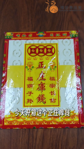 【福田】正庄库钱(50张+-)-(丧葬/祭祀/偿还受生债/地府赋税/阴间财富/纸钱/庇佑子孙/祈求招财/补财库/还债/joss paper)
