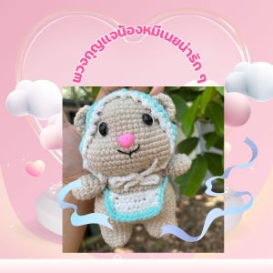 พวงกุญแจหมีเนยน่ารักๆ