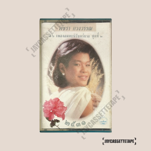 พัชรา แวงวรรณ 16 เพลงอมตะนิรันคร์กาล ชุดที่ 2 เทปเพลง เทปคาสเซ็ต เทปคาสเซ็ท Cassette Tape เทปเพลงไทย
