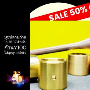 บูชปลายก้านทองเหลือง14-18-17 สำหรับก้านY100 ก้านGTO-M2ใส่ลูกสูบสลัก14มิล บูชใน14นอก18ยาว17บูชปลายก้านทองเหลืองสำหรับก้านY100 ก้านGTO-M2 บูชก้าน บูชก้านสูบ - Lazada