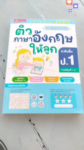 หนังสือติวภาษาอังกฤษให้ลูก ระดับชั้น ป.1 สรุปเนื้อหาในภาคเรียนที่ 1- 2 แบบเจาะลึก เข้าใจง่าย MarinaShop