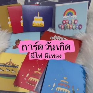 การ์ดวันเกิด มีเพลง มีไฟ การ์ดป๊อปอัพ 3มิติ การ์ดอวยพร ของขวัญวันเกิด Happy birthday Card
