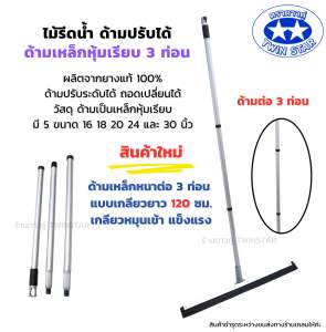 ไม้รีดน้ำด้ามเหล็กหนา  3 ท่อน ปรับระดับได้ ด้ามยาว  120 เซนติเมตร