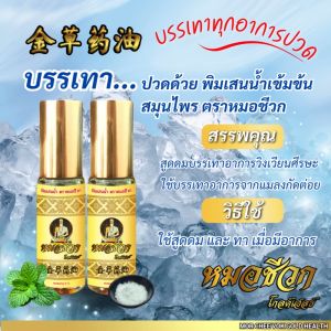 3 แถม 3 | หมอชีวก ขนาด 5 มิลลิลิตร พิมเสนน้ำ น้ำมันนวดต้นตำรับ สมุนไพรไทย 100% แก้ปวดเมื่อยตามร่างกาย