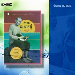 หนังสือ "คำรัก สุนทรภู่" กราบ กลอน คำกลอน บทกลอน บทร้อยแก้ว บทร้อยกรอง บทกวี กวีเอก สุนทรภู่โวหาร นิราศสุนทรภู่