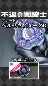 BEYBLADE X CX-03 ♨️ Booster Perseus Dark B6-80W ลูกข่างเบย์เบลดลิขสิทธิ์แท้ Lot ญี่ปุ่น Takara Tomy