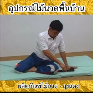 ไม้นวดคลายเส้น ไม้นวดขา ไม้นวดนมสาว ไม้นวดหลัง ไม้กดจุด ไม้นวดมือ นวดคอบ่าไหล่ อุปกรณ์ไม้ใช้นวดเพื่อสุขภาพแก้ปวดเมื่อยด้วยตัวเอง