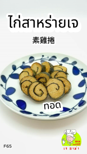 อาหารเจ ตรา เจ อาม่า ของเเท้ 100% F65 ไก่สาหร่ายเจ น้ำหนัก 500 กรัม แพ็คด้วยซีลสูญญากาศเเช่เเข็งอย่างดี อร่อย ไม่มีสารกันบูด