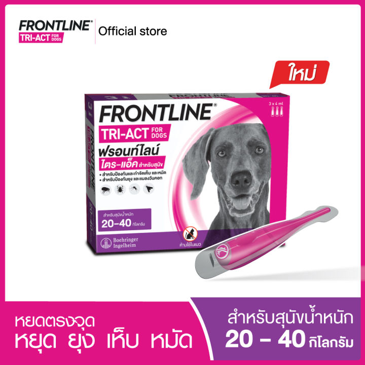 [ใหม่ ขายดี]FRONTLINE TRI-ACT สำหรับสุนัข หยดตรงจุด หยุด ยุง เห็บ หมัด ฟรอนท์ไลน์ ไตร-แอ็ค