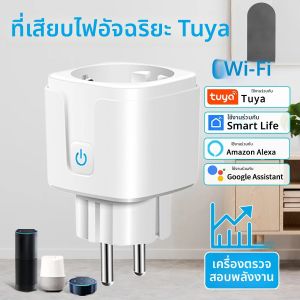 ปลั๊กไฟอัจฉริยะ Tuya Smart Socket EU WiFi 16A 20A พร้อมฟังก์ชันตรวจสอบพลังงาน ตั้งเวลา รองรับการควบคุมด้วยเสียงผ่าน Alexa Google Assistant และ Alice
