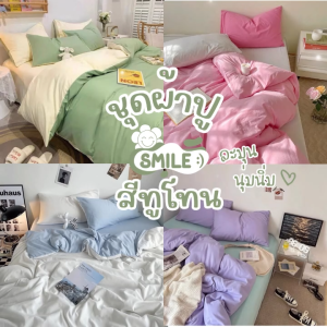 Smile😊 พร้อมส่ง💯 ชุดเครื่องนอน ผ้าปูที่นอน พร้อมผ้านวม  ครบเซ็ต 6 ชิ้น มีขนาด 3.5-5- 6ฟุต ชุดผ้าปูสีทูโทน ผ้าปูสีพาสเทล ชุดผ้าปูที่นอน