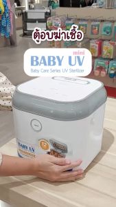 ตู้อบฆ่าเชื้อยูวี PRINCE & PRINCESS BABY UV Mini เครื่องอบแห้งขวดนมด้วยแสงยูวี