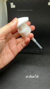 พร้อมส่งหัวปั๊มสีขาว เกลียว คอ 28 มม. ล๊อคฝาได้ สายสั้น ราคาต่ำสุด 450-500 มล สำหรับหน้าที่ทำการทรงระฆังคว่ำ ขนาด 450-500 มล