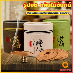Cozy ธูปขด กลิ่นไม้จันทน์ ไม้กฤษณา กลิ่นหอมผ่อนคลาย ธูปรูปจาน sandalwood