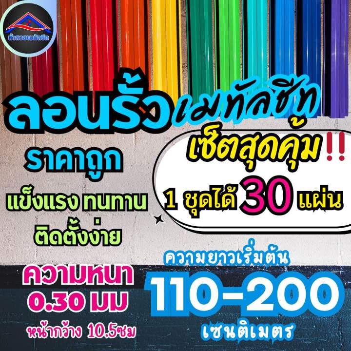 ลอนรั้วเมทัลชีท 🔥(เซ็ตสุดคุ้ม1ชุดได้30แผ่น)🔥ความยาว110-200ซม ความหนา0. ...