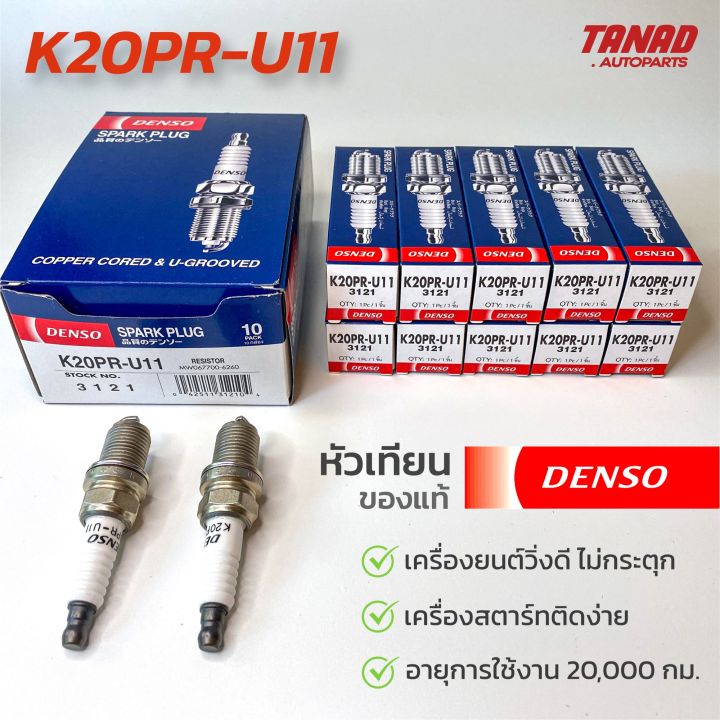 หัวเทียน DENSO K20PR-U11 K20PRU11 | Lazada.co.th
