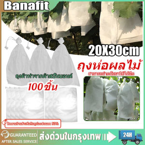 แพ็ค100ใบ ถุงผ้าห่อผลไม้ ถุงห่อผลไม้ ถุงผ้าสปันบอนด์ [ถุง ห่อ ผลไม้ แบบ หูรูด]ขนาด 20*30cm ถุงผ้าห่อมะม่วงกันแมลง ห่อฝรั่ง น้อยหน่า ป้องกันแมลง ถุงผ้าสปันบอนด์  ไอน้ำไม่เกาะ ใช้ห่อกันแมลง เพลี้ย แสงแดดไม่ต้องห่อกระดาษทับ ใช้ซ้ำได้ ผ้าสปันบอนด์เกรด SSS