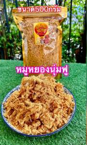 หมูหยองนุ่มฟู มี2ขนาด / 500g /1 โล เกรดA หอมอร่อย