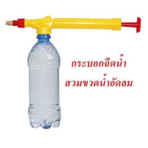 หัวฉีดน้ํา กระบอกฉีดน้ํา หัวพ่นน้ํา พ่นยา แรงดัน สําหรับสวมกับขวดน้ําอัดลม (เฉพาะกระบอกไม่รวมขวดน้ํา)
