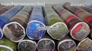 หมอนข้างขิดกลมใหญ่ขนาดความยาว110ซม.xกว้าง19ซม. นุ่นแท้ไม่ผสม