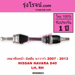 S000603 เพลาขับหน้า นาวาร่า YD25 D40 เพลาขับหน้า NAVARA D40 เพลาขับ นาวาร่า YD25 D40 เพลาขับหน้า นิสสัน นาวาร่า D40 เพลาขับหน้า NISSAN NAVARA D40