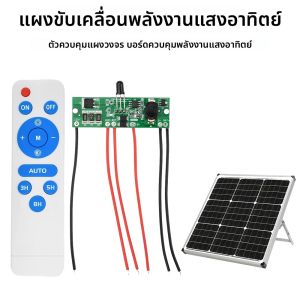 แผงวงจรแผงควบคุมไฟถนนพลังงานแสงอาทิตย์ 3.2V 3.7V พร้อมรีโมทคอนโทรล Solar Street Light Driver Board