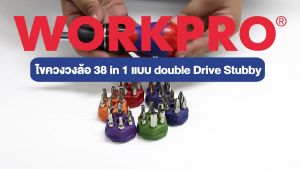 ชุดไขควงวงล้อแบบ Double Drive Stubby 38-IN-1 รุ่น WP221050 - Workpro