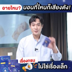 รูไซเรน🌙อาหารเสริมแก้อาการกรน หลับลึก หลับสนิท โปร 2 กล่อง แถมฟรี 2กล่องเล็ก( ของแท้จากบริษัท)