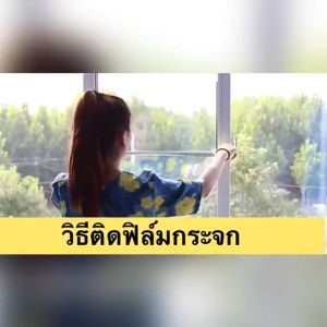 Window Film ฟิล์มติดกระจก สูง กว้าง 45/60/90 - ยาว 2 เมตร ติดกระจก หน้าต่าง ห้องน้ำ บานประตู เพิ่มความเป็นส่วนตัว มี 10 ลักษณะ