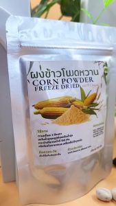 ผงข้าวโพดหวาน มีอย. ฟรีซดาย Sweet Corn Powder  ขนาด100กรัม