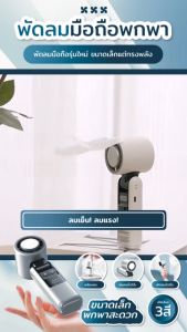 พัดลมไอเย็น แบบพกพา มีไฟฉายในตัว ปรับระดับได้ 100 ระดับ จอแสดงผล LED พัดลมมือถือไร้สาย