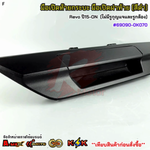 มือเปิดท้ายกระบะ มือเปิดฝาท้าย (สีดำ) Toyota Revo ปี15-ON (ไม่มีรูกุญแจและรูกล้อง) #69090-0K070**ส่งไวไม่ต้องรอนาน**