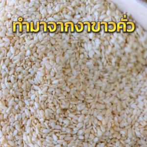 งาขาวคั่ว ซื้อที่ไหน งาโรยข้าว งาโรยอาหาร Roasted White Sesame