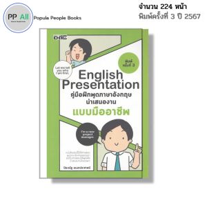 หนังสือ English Presentation คู่มือฝึกพูด ภาษาอังกฤษ นำเสนองานแบบมืออาชีพ I เขียนโดย ปิยะณัฐ อเนกประศาสน์
