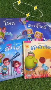 เล่มนิทานเด็ก 2ภาษาอังกฤษ-ไทย มี 4เล่ม (เลือกเล่มได้) โลก/ดวงจันทร์/ดวงอาทิตย์/ดวงดาว หนังสือเด็ก