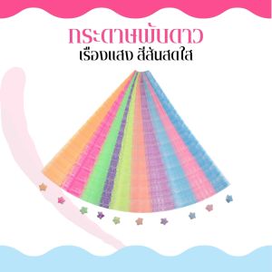 กระดาษพับดาว ดาวกระดาษสองด้าน แถบดาวกระดาษ แฮนด์เมด เรืองแสง สีสันสดใส มีให้เลือก 12 สี พับดาวด้วยตัวเอง ชุดศิลปะและงานฝีมือ งานDIY สินค้าพร้อมจัดส่ง