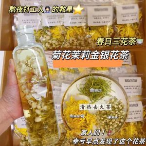 in stock 【清火三花茶】金银花菊化茉莉茶包 Cooling scented tea 清热解毒 养生花茶包 Chrysanthemum Tea Honeysuckle Jasmine Tea Health tea bag