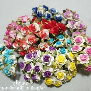 มินิโรส  S ขนาด 1.5 เซน  (100 ชิ้น) กุหลาบจิ๋ว สีล้วน คละสี  ทูโทนคละสี (คละสีตามที่มี ณ ปัจจุบัน) กุหลาบปลอม กุหลาบ กระดาษสา