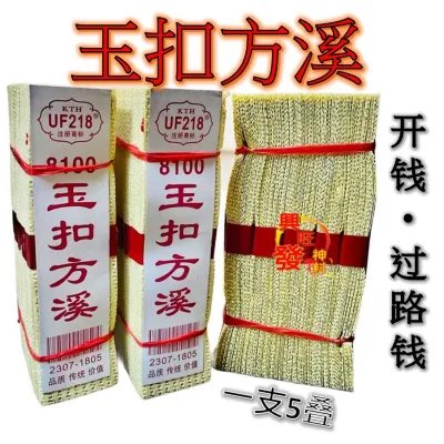玉扣方溪/传统开路钱/传统过路钱/过路钱/开路钱/好兄弟/拜祖先/拜公媽/拜路边/ （一把5支）