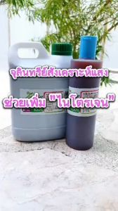 น้ำหมักจุลินทรีย์สังเคราะห์แสง ขนาด 1000 มล.