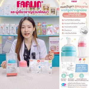 (มีมอก.) ขวดนมเด็กปากแหว่ง-เพดานโหว่ Farlin ขวดนิ่มบีบได้ จุกพอดีรูปปาก กันสำลัก+กันโคลิก+ไม่รั่วซึม