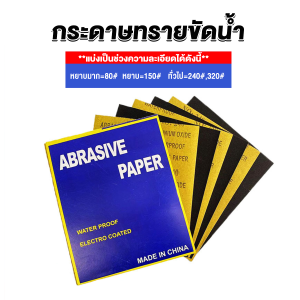 JeDa กระดาษทรายขัดน้ำ กระดาษทรายหยาบ-ละเอียด คุณภาพดี ทนน้ำ  sandpaper