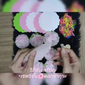5ชั้น ดอกซากูกระดาษสาห่อเหรียญ พร้อมหนังยาง ราคาถูก เพื่อโปรยทาน บุญ บวช และต่างๆ