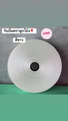 ริบบิ้นตราลูกโป่ง#เบอร์5 (( ม้วนใหญ่ ความยาว300หลา++ ))