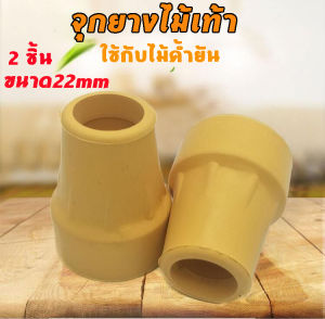 จุกยางไม้เท้า จุกยางไม้ค้ํายัน จุกยางไม้ค้ํายันรักแร้ จุกยางไม้ค้ํายันอลูมิเนียม เส้นผ่านศูนย์กลาง 2 เซนติเมตร จํานวน 2 ชิ้น