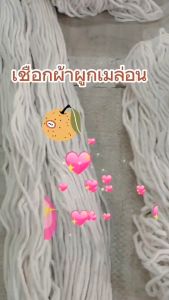 ชุด เชือกผ้าผูกเถาเมล่อนขนาด 4 มม. 350-400 เมตร/ห่อ (จำนวน 1 ห่อ)