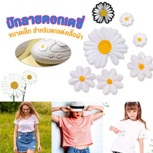 DIY ตัวรีดติดเสื้อ ดอกดกซี่ สําหรับรีดติดตกแต่งเสื้อผ้า Daisy Flower Cloth Sticker