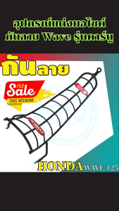 กันลายมอเตอร์ไซค์ Honda Wave รุ่นคาร์บู ของแต่งพรีเมียม ผลิตในไทยแท้ ดีไซน์หรู แข็งแรง ทนทาน เข้ากับตัวรถทุกสไตล์ ส่งไว มีบริการเก็บเงินปลายทาง