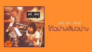 แฟลชไดร์ฟแท้ USB - MP3 เพลงฮิตในตำนาน สตริงวันวาน ยุค 90 คัดพิเศษ โคตรเพราะ 2500 เพลง Top The Best