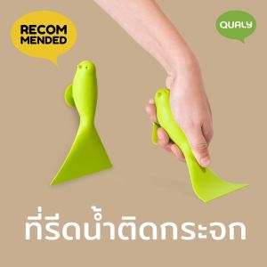 Sparrow Mirror Wiper  ที่ปาดกระจก ที่เช็ดกระจก ดีไซน์ นกน้อย มีจุ๊บดูดกระจก Qualy (ควอลี่)